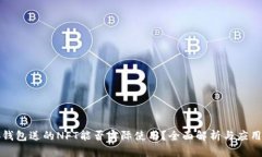 小狐钱包送的NFT能否实际