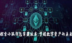 探索小狐钱包苹果版本：