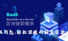 小狐钱包：轻松便捷的好