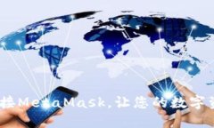 全面指南：如何连接Meta