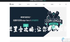 小狐钱包昵称设置全攻略