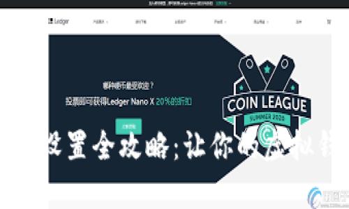 小狐钱包昵称设置全攻略：让你的虚拟钱包更有个性