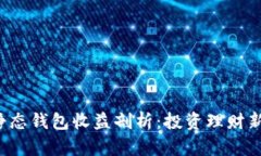 小狐静态钱包收益剖析：