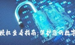 小狐钱包授权查看指南：保护您的数字资产安全