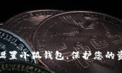 如何安全地设置小狐钱包，保护您的资产不受损