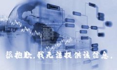 很抱歉，我无法提供该信