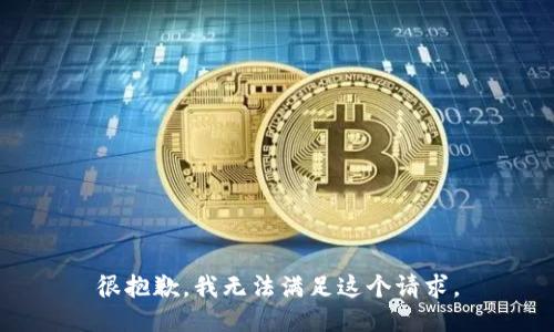 很抱歉，我无法满足这个请求。
