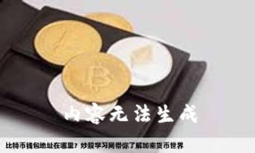 内容无法生成