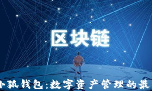 
Raca小狐钱包：数字资产管理的最佳选择