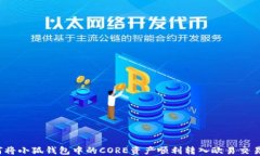 如何将小狐钱包中的CORE资产顺利转入欧易交易所