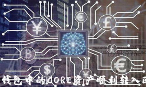 
如何将小狐钱包中的CORE资产顺利转入欧易交易所？