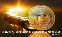 小狐钱包：在中国使用的小技巧与实用攻略