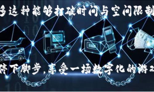 小狐钱包里游戏是一款集休闲和社交于一体的手机游戏应用，旨在为用户提供轻松愉快的游戏体验，同时还可以通过游戏与好友进行互动。该游戏通常包括多种迷你游戏，玩家可以通过这些游戏赚取金币或其他奖励，这些奖励可以在钱包中进行使用或兑换。

以下是小狐钱包里游戏的一些重要特点和功能：

### 多样化的游戏选择

小狐钱包里游戏提供了丰富的游戏选项，涵盖了益智、动作、休闲等不同类型，满足了不同玩家的需求。无论你是喜欢动脑筋的解谜游戏，还是偏爱动感十足的动作游戏，都能在这里找到适合自己的游戏。

### 社交互动

游戏不仅可以单人进行，还可以与好友互动。你可以邀请朋友加入游戏，互相挑战，分享游戏心得，增加游戏的趣味性。这样的社交功能让游戏不再是一个孤单的体验，而是能够与身边的朋友一起享受

### 奖励机制

小狐钱包里游戏设有丰富的奖励机制，玩家在游戏中获得的积分或金币，可以在小狐钱包中进行使用。这种设计不仅增强了玩家的成就感，也增加了游戏的粘性。

### 操作简单，易上手

游戏的操作界面通常简洁直观，玩家很容易上手。这对于不同年龄层的用户都非常友好，无论是小孩子还是老人，都能在短时间内学会如何游玩。

### 个性化体验

小狐钱包里游戏还允许玩家自定义角色或者游戏环境，这样玩家可以根据自己的喜好来调整，增加了游戏的趣味与个性化。每次登录游戏，你都能感受到与众不同的体验。

个人而言，我非常喜欢这类能够与朋友互动的游戏。小时候，我记得我和邻居的小伙伴们一块儿玩游戏，那时候总是争着比谁的分数更高。虽然那些游戏在技术上不如现在的应用复杂，却充满了童年的乐趣和无尽的欢笑。小狐钱包里游戏让我想起了那些简单快乐的时光。

### 文化关联及情感升华

游戏不仅仅是一种消遣方式，更是一种文化的交流与传承。在传统文化中，游戏更是承载了许多人与人之间的情感连接。我想起那年过年时，亲戚朋友们围坐在一起玩各种传统游戏，欢声笑语充斥着整个屋子，给我们带来了无尽的快乐。

而如今的小狐钱包里游戏，通过现代科技将这种游戏体验延续并扩展，虽然不是面对面的互动，但通过网络，我们依然能够感受到彼此的存在及情感的交流。

### 总结与展望

小狐钱包里游戏为我们带来了一个既有趣又实用的平台，不仅让我们在忙碌的生活中找到片刻的乐趣，也让我们能够与朋友和家人保持联系。随着科技的不断发展，相信将来会有更多创新的游戏形式出现，为我们的生活增添更多色彩。

对于我而言，能与童年时的快乐相连接，不仅是一种享受，更是一次温馨的怀旧之旅。在未来的日子里，我希望能看到更多这种能够打破时间与空间限制的应用，不管身处何地，快乐和连接都能伴随我们左右。

### 结束语

小狐钱包里游戏不仅仅是一款游戏，更是一座桥梁，将我们与朋友、家人连接在一起。在这个快节奏的现代社会里，偶尔停下脚步，享受一场数字化的游戏盛宴，何尝不是一种生活的智慧？