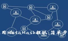 如何使用MetaMask提现：简单步骤详解