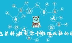 小狐钱包染料：提升你个