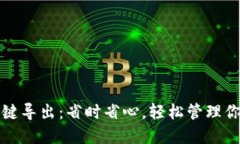 小狐钱包一键导出：省时