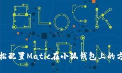 轻松配置Matic在小狐钱包上