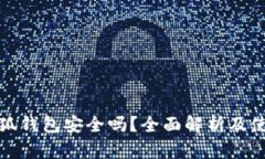 添加小狐钱包安全吗？全