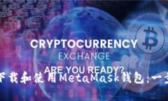 如何轻松下载和使用Meta