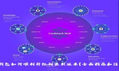 小狐钱包如何顺利升级到