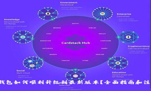  小狐钱包如何顺利升级到最新版本？全面指南和注意事项
