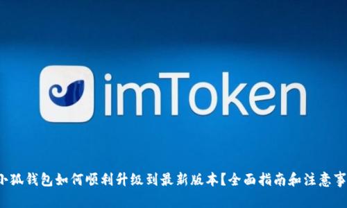  小狐钱包如何顺利升级到最新版本？全面指南和注意事项