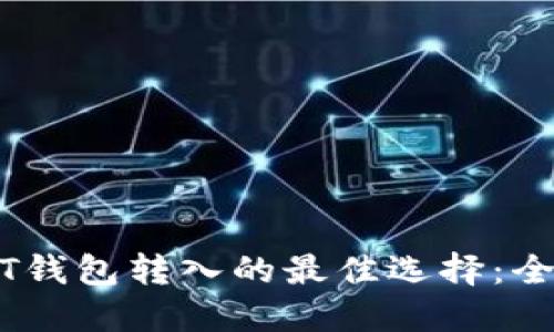 支持USDT钱包转入的最佳选择：全方位指南