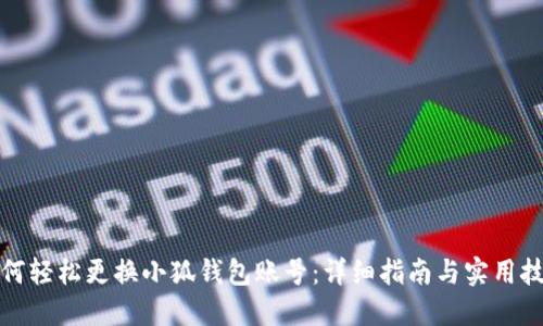 如何轻松更换小狐钱包账号：详细指南与实用技巧