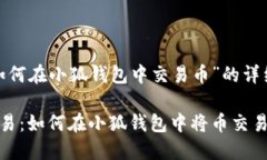 关于“如何在小狐钱包中