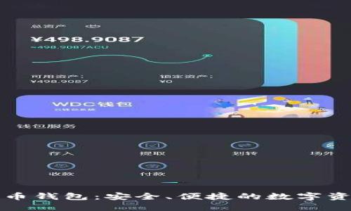 火币网比特币钱包：安全、便捷的数字资产管理工具
