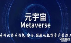火币网比特币钱包：安全