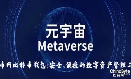 火币网比特币钱包：安全、便捷的数字资产管理工具