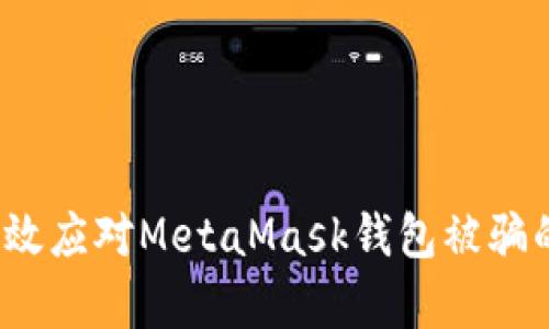 如何有效应对MetaMask钱包被骗的情况？