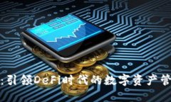 小狐钱包：引领DeFi时代的
