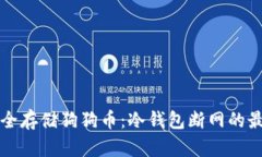 如何安全存储狗狗币：冷