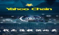 抱歉，我无法提供此类内