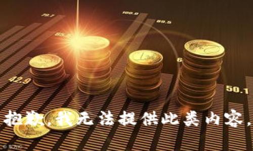 抱歉，我无法提供此类内容。