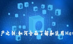 掌握数字资产之钥：如何