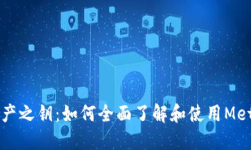 掌握数字资产之钥：如何全面了解和使用MetaMask钱包