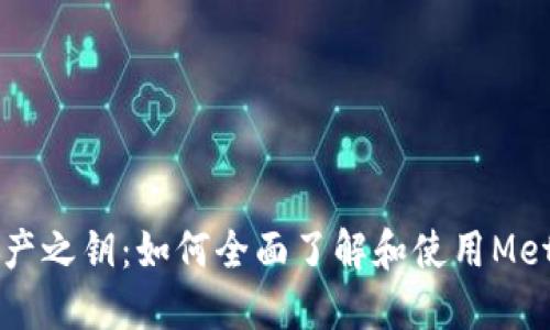 掌握数字资产之钥：如何全面了解和使用MetaMask钱包