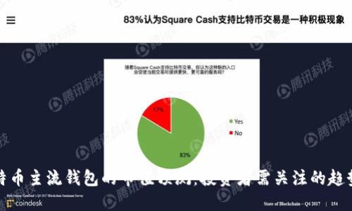 未来比特币主流钱包的市值预测：投资者需关注的趋势与机遇