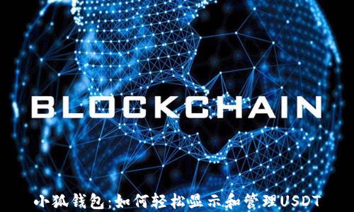 
小狐钱包：如何轻松显示和管理USDT