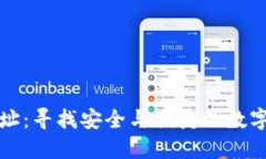 比特币收款钱包地址：寻