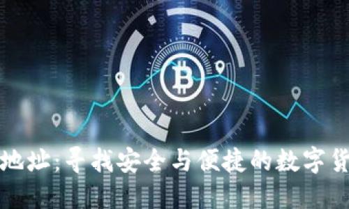 比特币收款钱包地址：寻找安全与便捷的数字货币支付解决方案