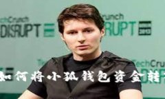 轻松提现：如何将小狐钱