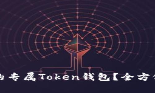 如何定制您的专属Token钱包？全方位指南与实践