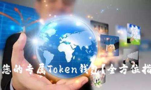 如何定制您的专属Token钱包？全方位指南与实践