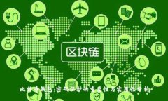 比特币钱包：密码保护的