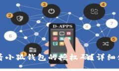 如何查看小狐钱包的授权