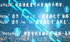 ＂MetaMask＂ 的英语发音可